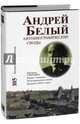 Андрей Белый. Автобиографические своды. Материал к биографии. Ракурс к дневнику. Том 105, Белый Андрей 