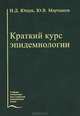 Краткий курс эпидемиологии. (схемы, таблицы). Гриф УМО по мед. образованию, Н. Д. Ющук, Ю. В. Мартынов 
