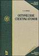 Оптические спектры атомов. Учебное пособие - 2 изд., С. Э. Фриш 