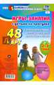 Игры-занятия с детьми на прогулке. 2-3 года. 48 карт с описанием игровой деятельности детей. ФГОС ДО, Виноградова Е. А. 