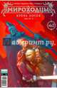Мироходцы №2. Кровь Богов. Часть 2, Котков Роман, Федотов Евгений 