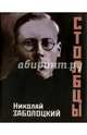 Столбцы, Заболоцкий Николай Алексеевич 