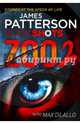 Zoo 2, Patterson James, DiLallo Max 