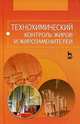 Технохимический контроль жиров и жирозаменителей. Учебное пособие. Гриф УМО МО РФ, Рудаков О.Б.и др. 