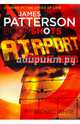 Airport. Code Red, Patterson James, White Michael 