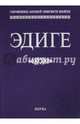 Эдиге. Ногайская эпическая поэма, 