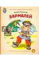 Бармалей. ФГОС, Чуковский Корней Иванович 