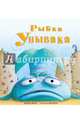 Рыбка Унывака, Дисен Дебора 