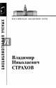 Владимир Николаевич Страхов, 