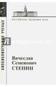 Вячеслав Семенович Степин, 