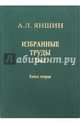 Избранные труды. Том 2. Теоретическая тектоника и геология. В 2-х книгах. Книга 2, Яншин Александр Леонидович 
