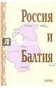 Россия и Балтия. Выпуск 7. Памятные даты и историческая память, 