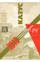 Казус: индивидуальное и уникальное в истории. 2010-2013, 