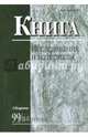 Книга: исследования и материалы. Сборник 99/3-4, 