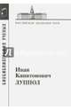 Иван Капитонович Луппол. 1896-1943, 