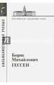 Борис Михайлович Гессен, 