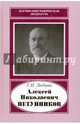 Алексей Николаевич Петунников. 1842-1919, Любина Галина Ивановна 