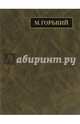 Полное собрание сочинений. Письма в 24-х томах. Том 17. Письма. Август 1927 - май 1928, Горький Максим 