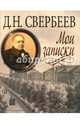 Мои записки, Свербеев Дмитрий Николаевич 