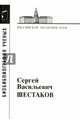 Сергей Васильевич Шестаков, 