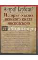 История о делах великого князя Московского, Курбский Андрей 