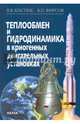 Теплообмен и гидродинамика в криогенных двигательных установках, Костюк Валерий Викторович, Фирсов Валерий Петрович 