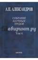 Собрание научных трудов в 5-ти томах. Том 4. Атомная энергия, Александров Анатолий Петрович 