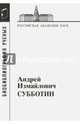 Андрей Измайлович Субботин. 1945-1997, 