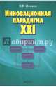 Инновационная парадигма XXI, Иванов Владимир Викторович 