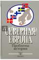 Северная Европа. Проблемы истории. Выпуск 8, 