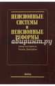 Пенсионные системы и пенсионные реформы, Дмитриева Оксана Генриховна 