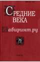 Средние века. Исследования по истории Средневековья и раннего Нового времени. Выпуск 76 (1-2), Бойцов Михаил Анатольевич, Бельцер Александр Анатольевич, Винокурова Марина Владимировна 