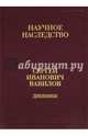 Дневники,1909-1951. В 2-х книгах. Книга 1. 1909-1916. Том 35, Вавилов Сергей Иванович 