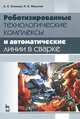 Роботизированные технологические комплексы и автоматические линии в сварке. Учебное пособие. Гриф УМО МО РФ, Климов Алексей Сергеевич, Машнин Николай Евгеньевич 