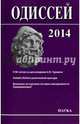 Одиссей 2014. К 90-летию со дня рождения А.Я. Гуревича. Imitatio Christi в религиозной культуре. Возможно ли изучение истории повседневности Средневековья? Выпуск №25, 