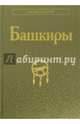 Башкиры, Данилко Елена Сергеевна, Кузеев Раиль Гумерович, Абрамичева Кристина Игоревна 