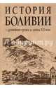 История Боливии с древних времен до начала XXI века, Березкин Юрий Евгеньевич, Ларин Евгений Александрович, Щелчков Андрей Аркадьевич 