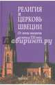 Религия и церковь Швеции. От эпохи викингов до начала XXI века, 