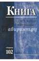 Книга: исследования и материалы. Сборник 102, 