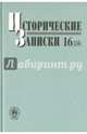 Исторические записки. Выпуск 16 (134), 