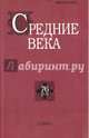 Средние века. Выпуск 76 (3-4), Уваров Павел Юрьевич 