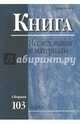 Книга: исследования и материалы. Сборник 103, Ленский Б.В. 