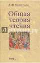 Общая теория чтения, Мелентьева Юлия Петровна 