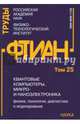 Труды ФТИАН. Квантовые компьютеры, микро- и наноэлектроника. Физика, технология, диагностика и моделирование. Том 25, 