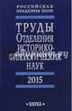 Труды Отделения историко-филологических наук РАН, 