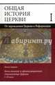 Общая история Церкви. От зарождения Церкви к Реформации. В 2-х книгах. Книга первая, Симонов В. В. 