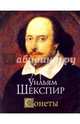 Сонеты, Шекспир Уильям 