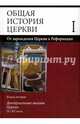 Общая история церкви. В 2 томах. Том 1. От зарождения Церкви к Реформации. I-XV века. Книга 2, Симонов В. В., Белякова Е. В., Аветисян К. А. 
