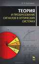 Теория и преобразование сигналов в оптических системах. Учебное пособие. Гриф УМО вузов РФ, Ю. Н. Дубнищев 