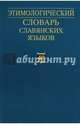 Этимологический словарь славянских языков. Выпуск 40, 